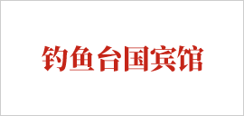 釣魚(yú)臺(tái)國(guó)賓館.png