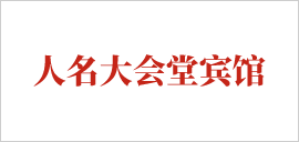 人名大會(huì)堂賓館.png