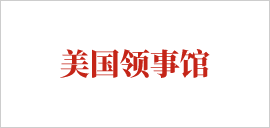 美國(guó)領(lǐng)事館.png